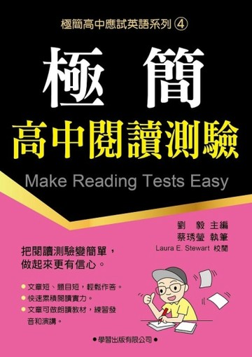 極簡高中閱讀測驗[二手書_良好]