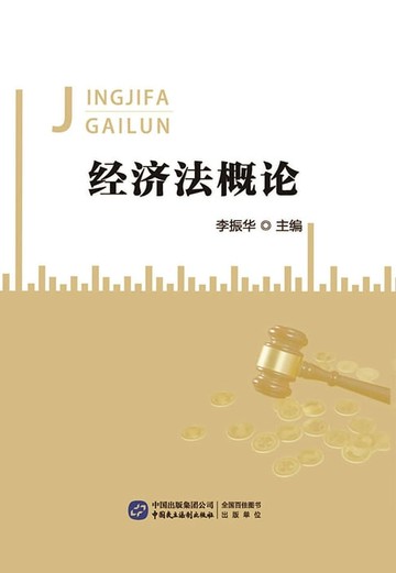 【電子書】经济法概论