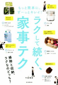  ラクして続く、家事テク もっと簡単に、ずーっとキレイ！／牛尾理恵