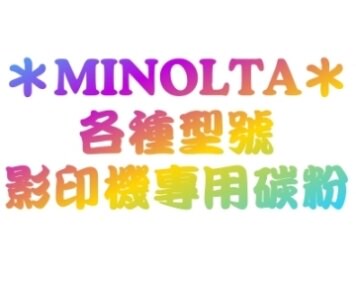 【E平台】konica Minolta 環保相容碳粉匣 MC8650 (5%覆蓋率黑色約可印26000頁彩約20000頁) 適用 KONICA MAGICOLOR 8650DN 機器 雷射印表機耗材◆電話訂購專線:02-28958611