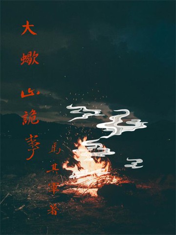 【電子書】大蠍山詭事