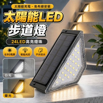 【全年0電費｜宅宅照明五金】太陽能24LED階梯燈 太陽能燈 戶外燈 園藝燈 led燈 草坪燈 智能光控 樓梯燈步道燈