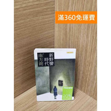 【雷根360免運】【送贈品】新野蠻時代 #七成新【Q-J452】