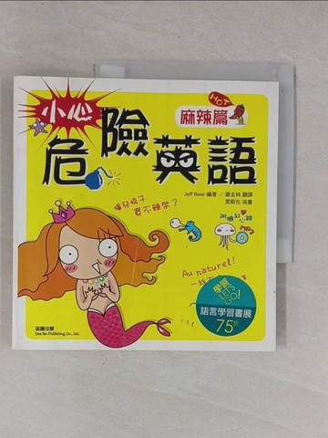 【書寶二手書T8／語言學習_ZCV】小心！危險英語：麻辣篇_羅金純, Jeff Be