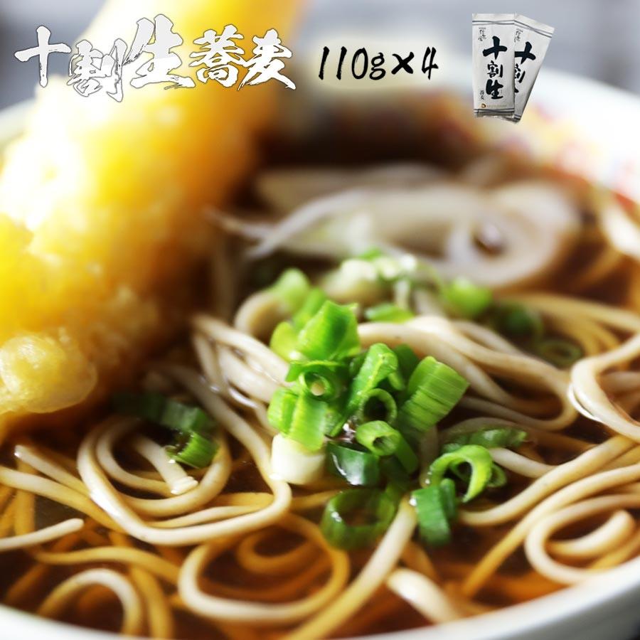 十割生そば ギフト そば 十割生そば4人前そば110g×4(4人前・十割生そば)そば 蕎麦　十割生そば