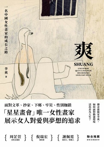 【電子書】爽：一名中國女性畫家的成長之路
