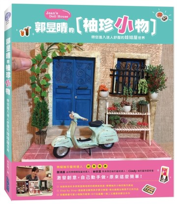 郭昱晴的袖珍小物：帶您進入迷人舒壓的娃娃屋世界[二手書_良好]