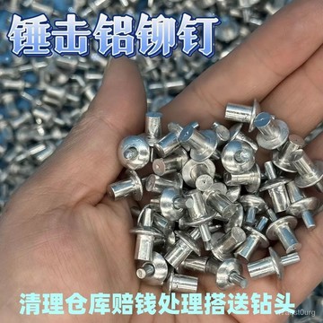 ✴️48h99免運✴️鋁鉚釘子母鉚釘新型美式擊芯鉚釘鐵闆鐵皮半圓頭鉚釘閤頁修複鉚釘