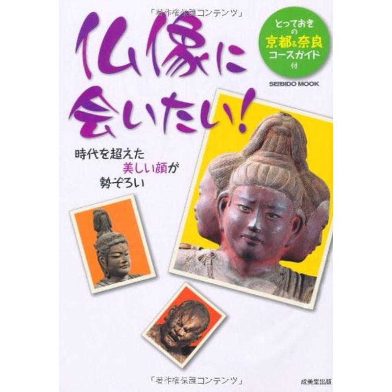 仏像に会いたい?やさしい顔、たくましい顔にうっとり (SEIBIDO MOOK)