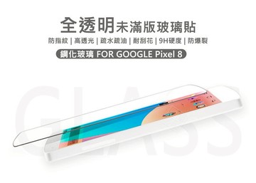 【嚴選外框】 GOOGLE PIXEL8 半版玻璃貼 未滿版 半版 非滿版 屏幕 玻璃貼 9H 鋼化膜 保護貼 鋼化玻璃
