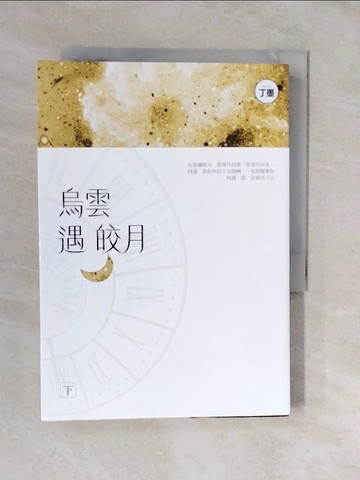 【書寶二手書T7／一般小說_XVT】烏雲遇皎月 (下)_丁墨