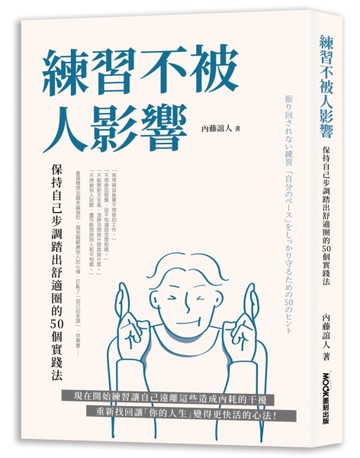 練習不被人影響：保持自己步調踏出舒適圈的50個實踐法[二手書_近全新]