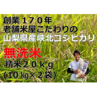 ふるさと納税 甲府市 山梨県産峡北コシヒカリ無洗米　20kg(10kg×2袋)