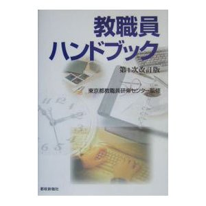 教職員ハンドブック／東京都教職員研修センター