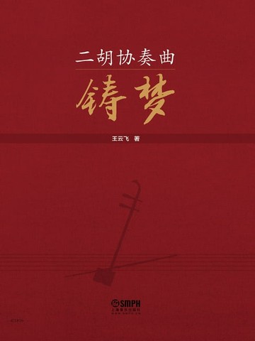 【電子書】二胡协奏曲《铸梦》