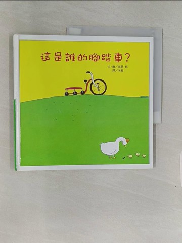 【書寶二手書T1／少年童書_Z9H】這是誰的腳踏車？_高?純