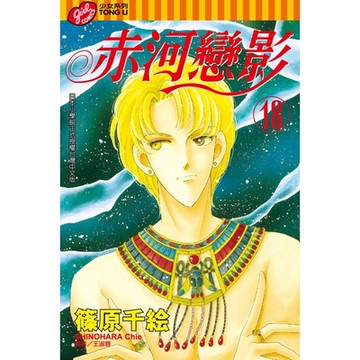 赤河戀影 (18)_Readmoo 讀墨電子書