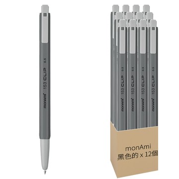monAmi 153 夾 油性原子筆 0.5mm  黑色的  12個