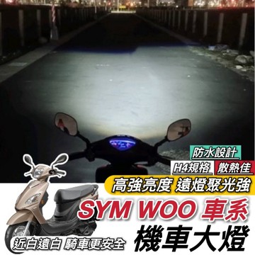 【現貨🔥保固】SYM WOO115 WOO100 魚眼 大燈 led魚眼大燈 H4 魚眼大燈 大燈魚眼 led大燈 改裝
