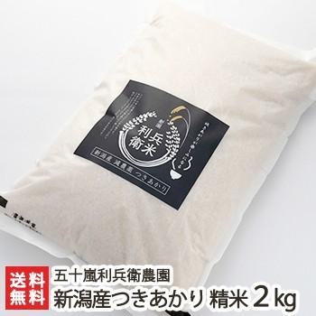 減農薬・減化学肥料 新潟産 炊き上がりが楽しみになる つきあかり精米2kg 五十嵐利兵衛農園 送料無料