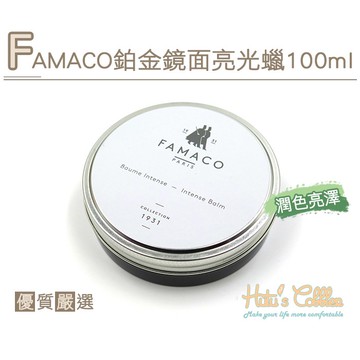 糊塗鞋匠 優質鞋材 L222 FAMACO鉑金鏡面亮光蠟100ml 防水防油汙 增添色澤 法國進口 固體鞋蠟