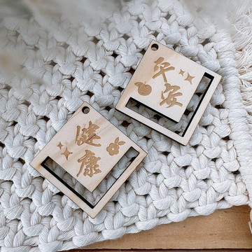 macrame編織專用實木片 兔年春聯 平安健康 雷雕實木春聯編織吊飾