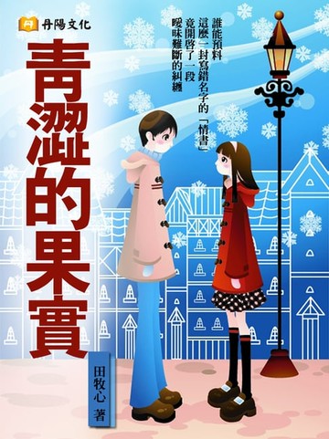 【電子書】青澀的果實