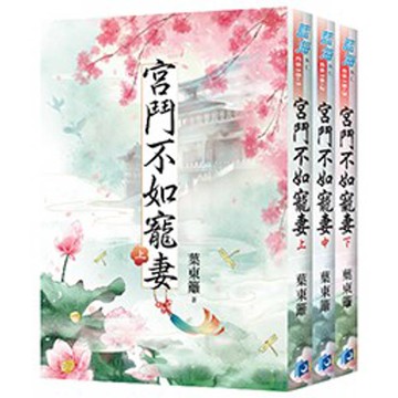 宮鬥不如寵妻《全3冊》