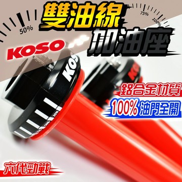 KOSO 雙油線加油座 加油座 加速油門座 油門座 握把 油門線 雙油線 油門開度 適用於 六代勁戰