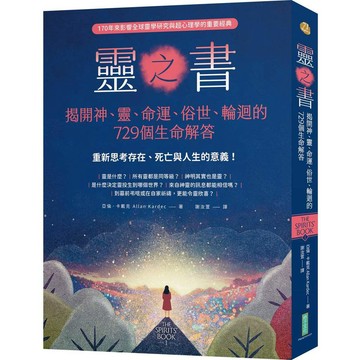 靈之書．揭開神、靈、命運、俗世、輪迴的729個生命解答：重新思考存在、死亡與人生的意義！（The Spirits Book）【優質新書】