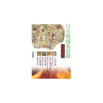 日本戰國風雲錄．群雄紛起