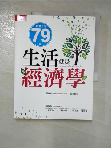 【書寶二手書T2／大學資訊_SF1】生活就是經濟學_梅森．皮里,  蘇鵬元