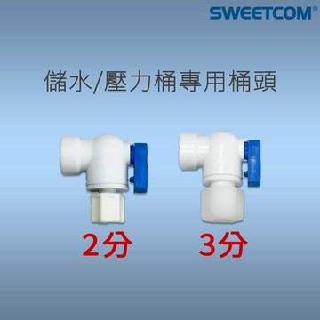 【思維康SWEETCOM】RO純水機專用 桶頭 球閥 零件 配件 接頭 壓力桶 RO逆滲透儲水桶