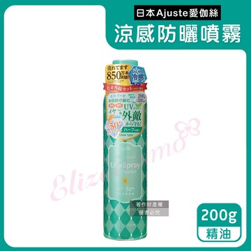 【日本Ajuste愛伽絲】全身用防近紅外線SPF50＋/PA＋＋＋＋植萃保濕-8℃冰涼感防曬噴霧）200g/罐-精油（綠（大容量防UVA UVB，夏天戶外速乾耐汗，定妝控油隔離霜）_廠商直送