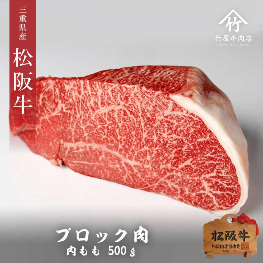 松阪牛 ブロック 味わい深い 赤身肉 「 内もも 」 500ｇ