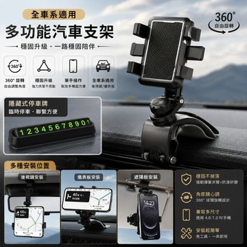 [BJ商城］🇹🇼全車系多功能汽車支架 後視鏡 儀表板 360度旋轉手機 手機支架 附停車牌