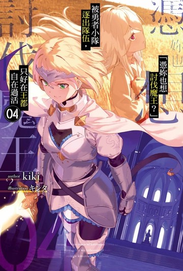 【電子書】「憑妳也想討伐魔王？」被勇者小隊逐出隊伍，只好在王都自在過活(04)