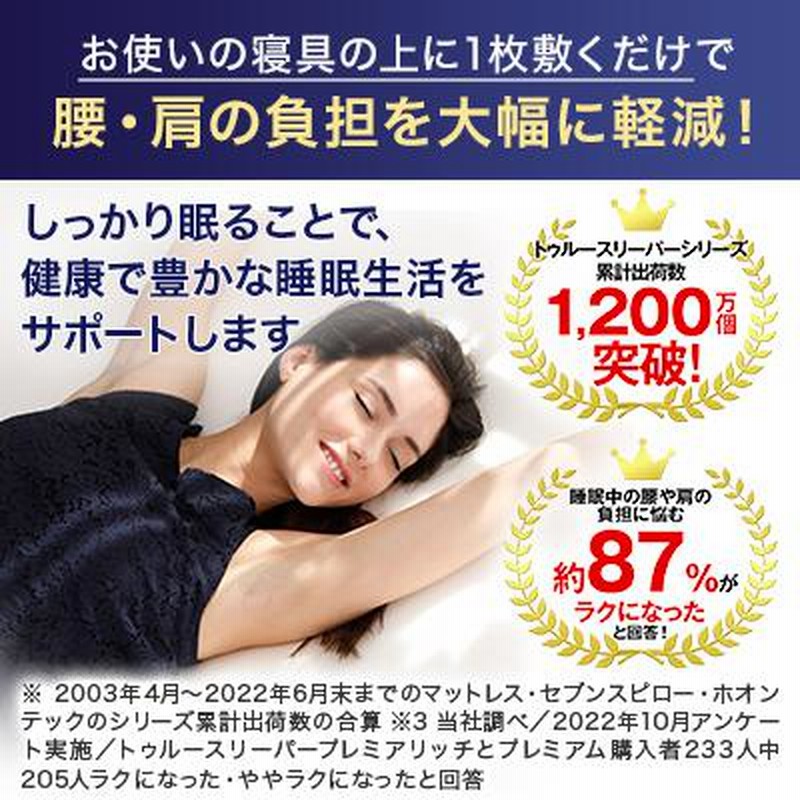 トゥルースリーパー プレミアリッチ Pr.2 ショップジャパンシングル