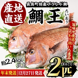 ＜年末の発送日が選べる！2023年12月27日発送予定＞長島町特産「鯛王」(2匹セット)jfa-940-1227