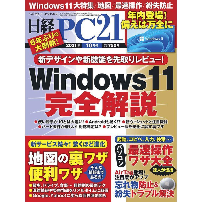 日経PC21 2021年 10 月号