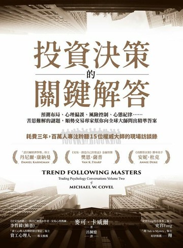 【電子書】投資決策的關鍵解答：預測布局、心理偏誤、風險控制、心態紀律……苦思難解的謎題，順勢交易專家幫你向全球大師問出精準答案