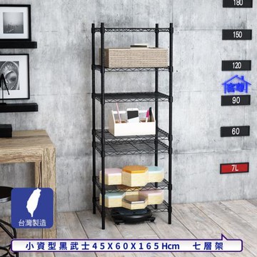 客尊屋-粗管小資型 45x60X165Hcm 黑武士七層架