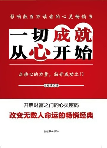 【電子書】一切成就从心开始