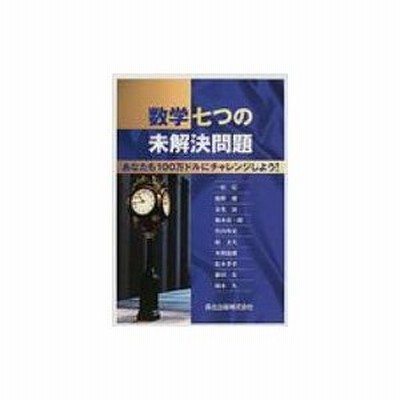 新品本 数学七つの未解決問題 あなたも100万ドルにチャレンジしよう 一松信 ほか 共著 通販 Lineポイント最大get Lineショッピング