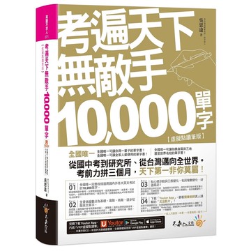 考遍天下無敵手10000單字：全國唯一完整收錄國內外10大英文考試的必備單字書【虛擬點讀筆版】(二版)/吳思遠 我識出版教育集團 官方直營店