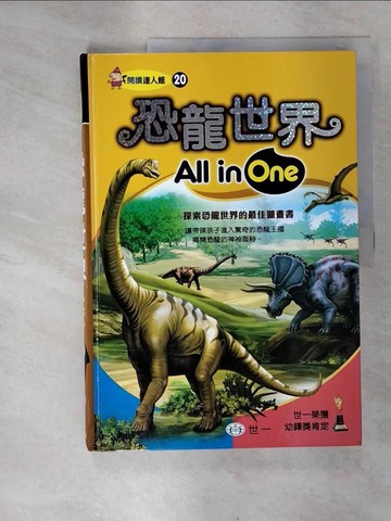 【書寶二手書T3／兒童文學_EWR】恐龍世界All in One_陳秀玟、陳麗美