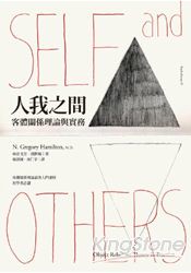 人我之間：客體關係理論與實務