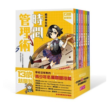 親子天下-13歲就開始系列套書: 給中學生的七大學習術 學校沒有教的關鍵素養能力 (7冊合售)