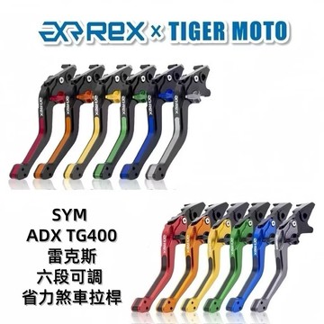 老虎摩托 Rex雷克斯 SYM ADX TG ADXTG ADXTG400 劍齒虎 六段可調 煞車拉桿 離合器 拉桿