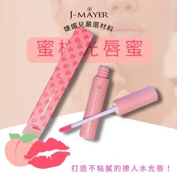 蜜桃光唇蜜 蘋果光唇蜜 唇蜜 護唇膏 潤唇膏 咬唇妝 粉紅色系 九胜肽 潤色 紋唇護理 婕媚兒